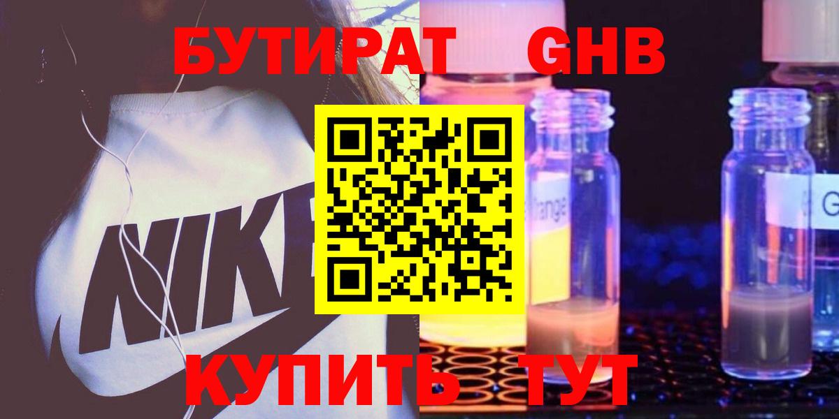 Бутират GHB  Бутират  Орск  Вход с VPN 